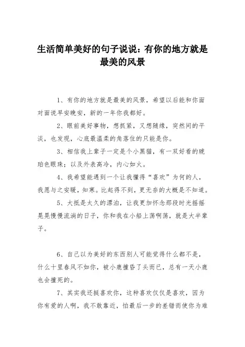 生活简单美好的句子说说：有你的地方就是最美的风景