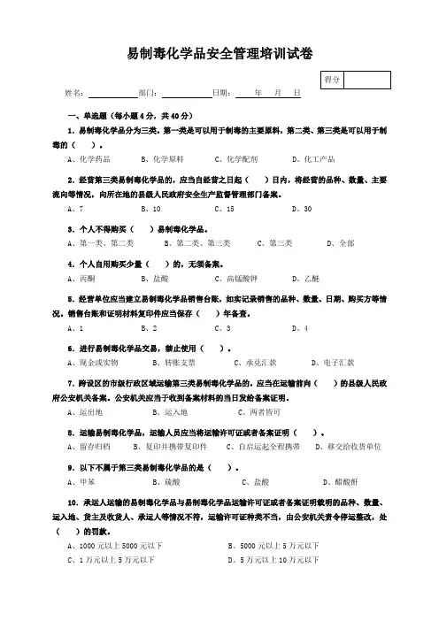 易制毒化学品安全培训试卷 2