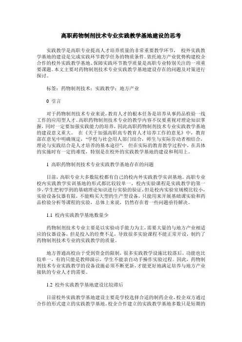 高职药物制剂技术专业实践教学基地建设的思考