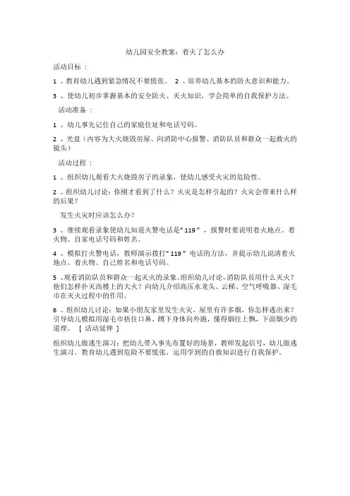 幼儿园安全教案：着火了怎么办