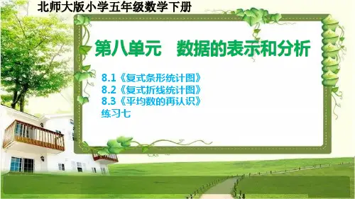 北师大版五年级数学下册第八单元《数据的表示和分析》课件