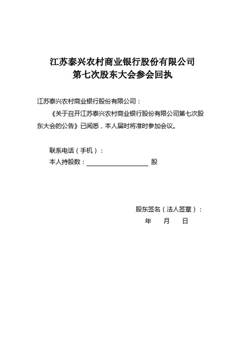 泰兴市农村信用合作联社第一次股东大会回执 - 泰兴农村商业银行