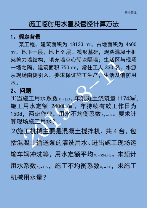 现场施工临时用水量及管径计算办法