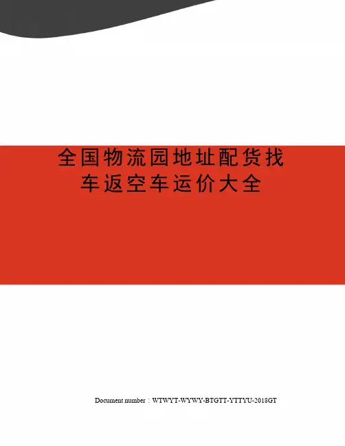 全国物流园地址配货找车返空车运价大全