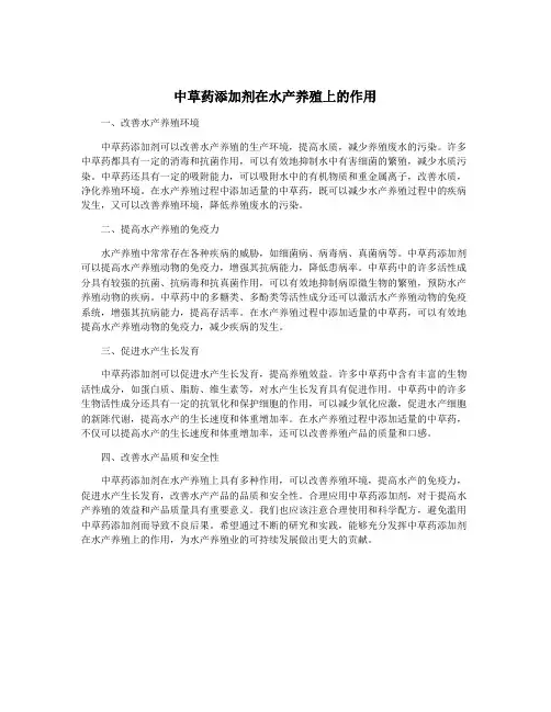 中草药添加剂在水产养殖上的作用