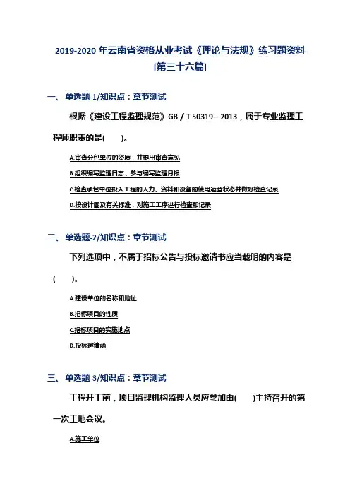 2019-2020年云南省资格从业考试《理论与法规》练习题资料[第三十六篇]