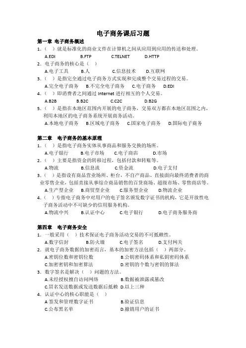 电子商务课后习题汇总