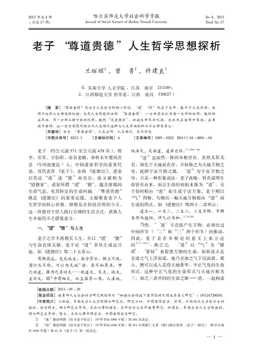 老子_尊道贵德_人生哲学思想探析