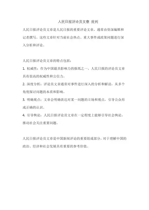 人民日报评论员文章 批判