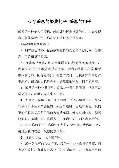 心存感恩的经典句子_感恩的句子