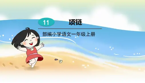 (一上)一年级上册-11项链 PPT(30张)部编版