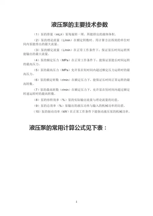 液压泵常用计算公式(选型计算用)