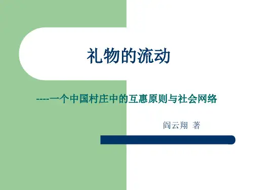 礼物的流动 PPT课件