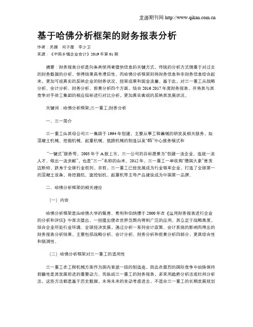 基于哈佛分析框架的财务报表分析