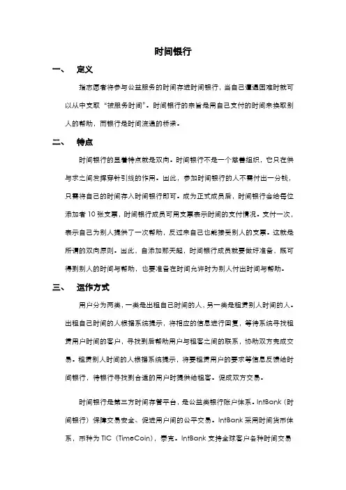 时间银行