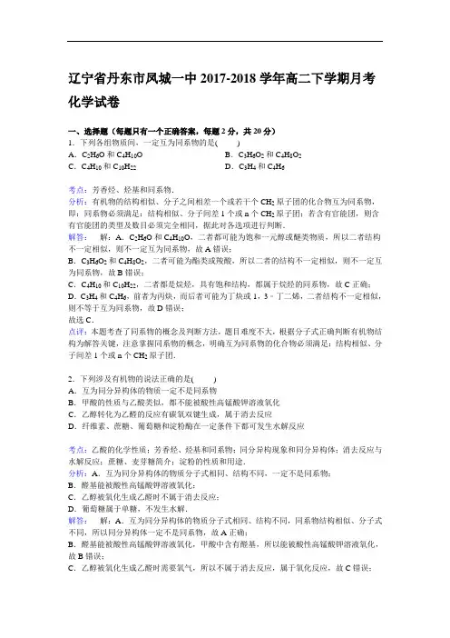 辽宁省丹东市凤城一中2017-2018学年高二下学期11月月考化学试卷 Word版含解析