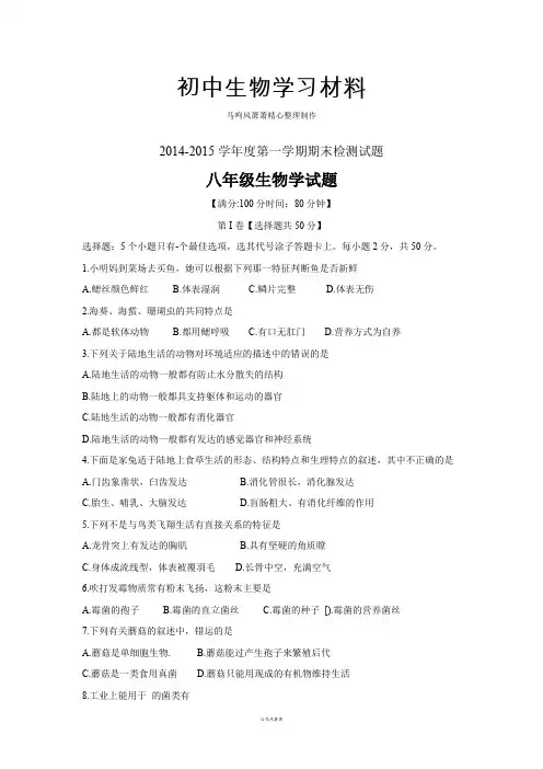 人教版八上生物第一学期期末检测试题