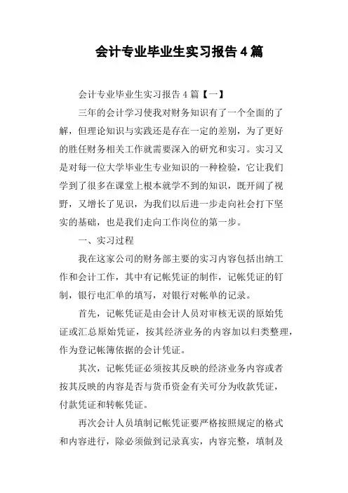 会计专业毕业生实习报告4篇