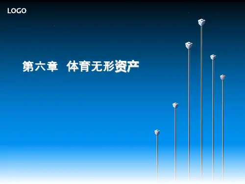 第六章  体育无形资产1