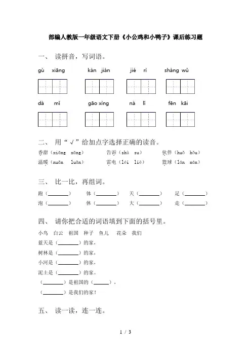 部编人教版一年级语文下册《小公鸡和小鸭子》课后练习题