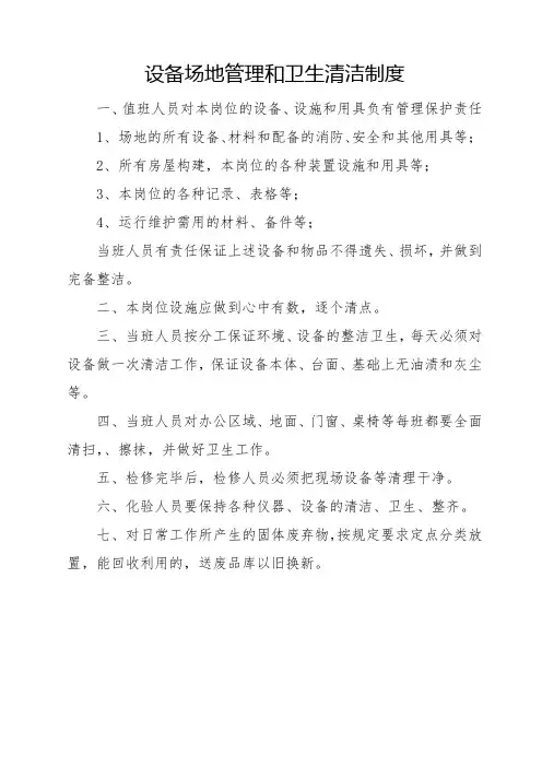 设备场地管理和卫生清洁制度