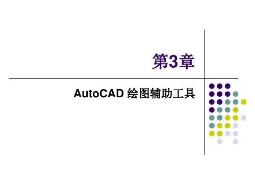 AutoCAD-2018实用教程第3章-AutoCAD-绘图辅助工具