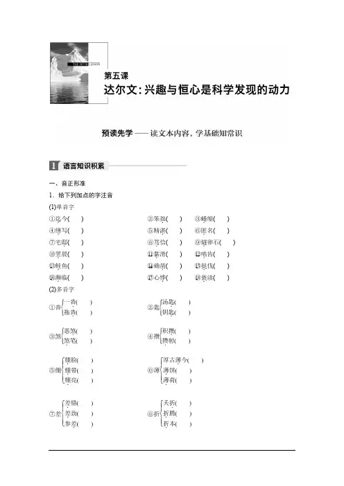 高中语文人教版中外传记作品选读学案：第五课 达尔文：兴趣与恒心是科学发现的动力 Word版含答案