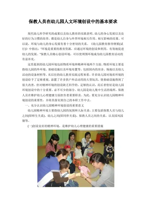 保教人员在幼儿园人文环境创设中的基本要求