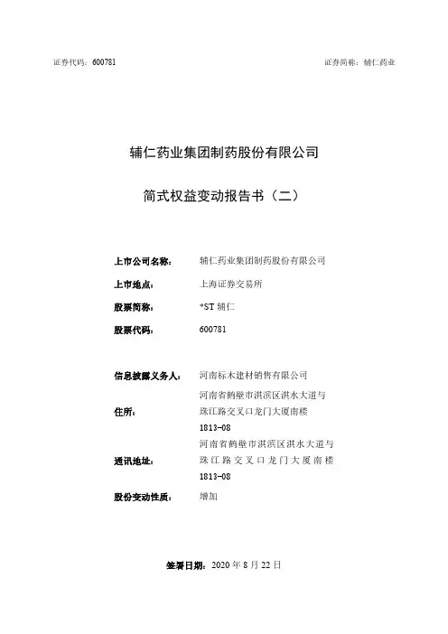 辅仁：简式权益变动报告书(二)