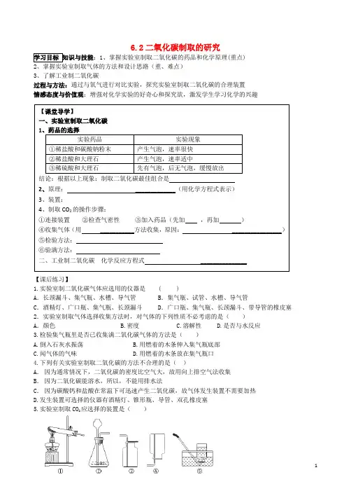 九年级化学上册 6.2 二氧化碳制取的研究学案(无答案) 新人教版