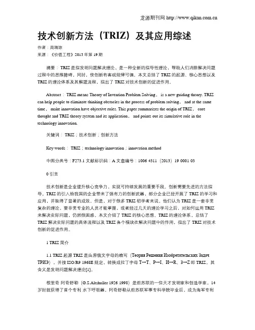 技术创新方法(TRIZ)及其应用综述