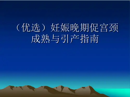 (优选)妊娠晚期促宫颈成熟与引产指南
