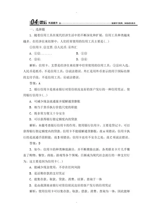 精选人教版政治必修一练习：第一单元 第一课 第二框 信用卡、支票和外汇 Word版含解析
