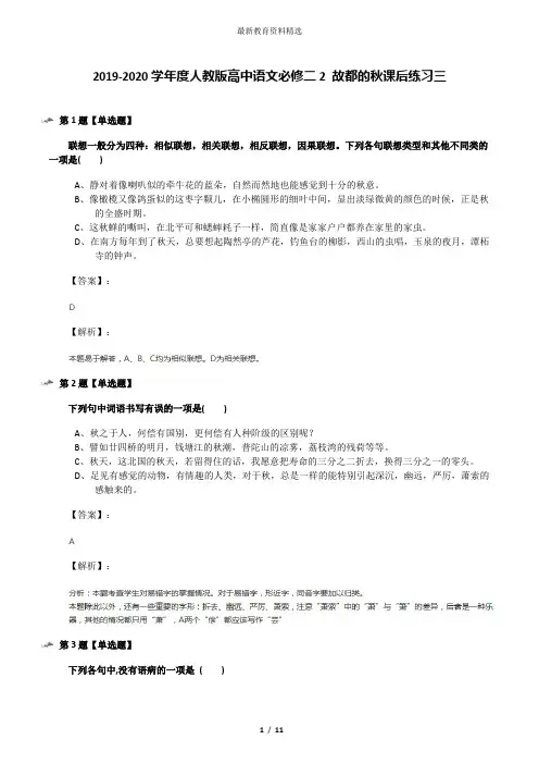 2019-2020学年度人教版高中语文必修二2 故都的秋课后练习三