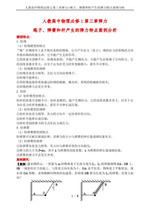人教高中物理必修1第三章弹力--绳子、弹簧和杆产生的弹力特点案例分析
