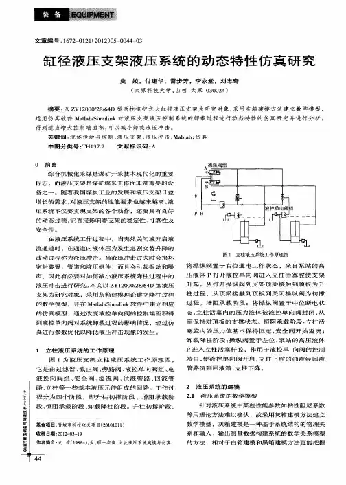 缸径液压支架液压系统的动态特性仿真研究