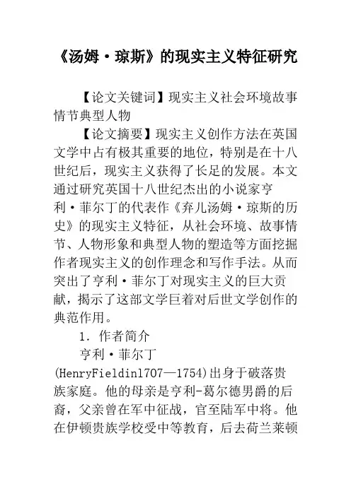 《汤姆·琼斯》的现实主义特征研究