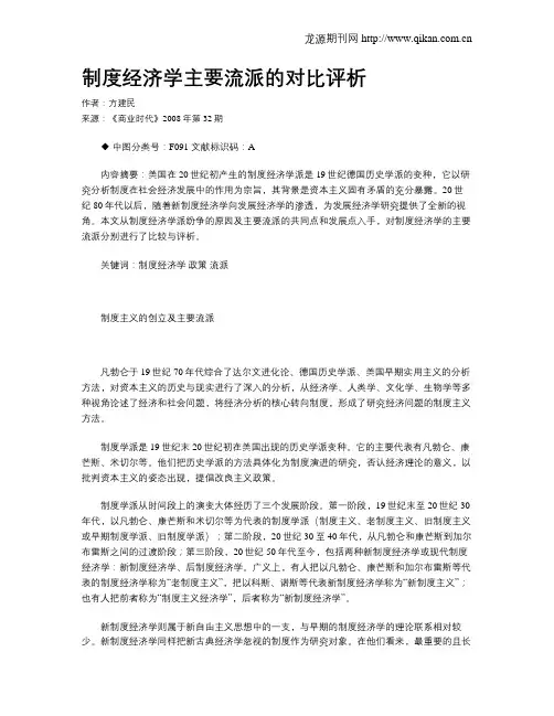 制度经济学主要流派的对比评析