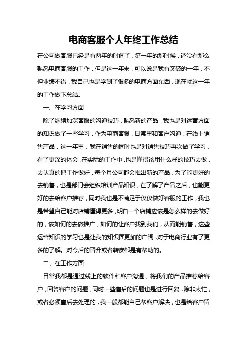 电商客服个人年终工作总结