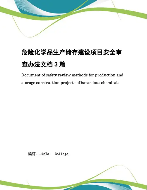 危险化学品生产储存建设项目安全审查办法文档3篇
