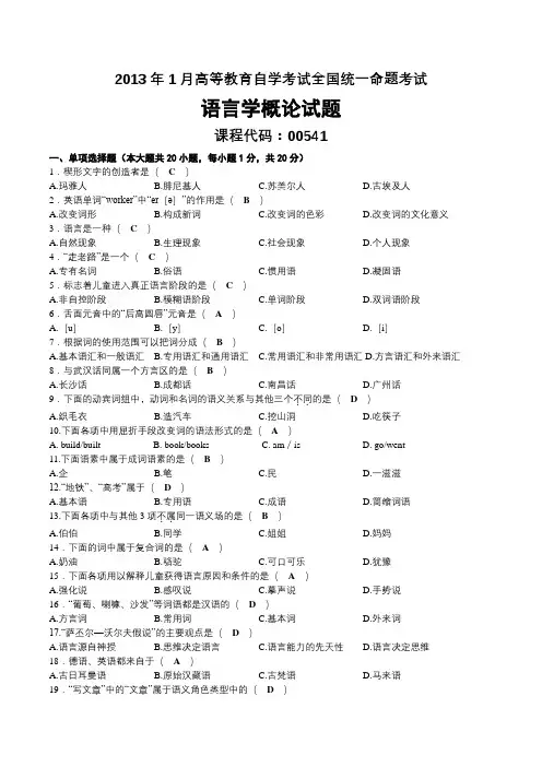 2013年01月自考00541语言学概论试题及答案