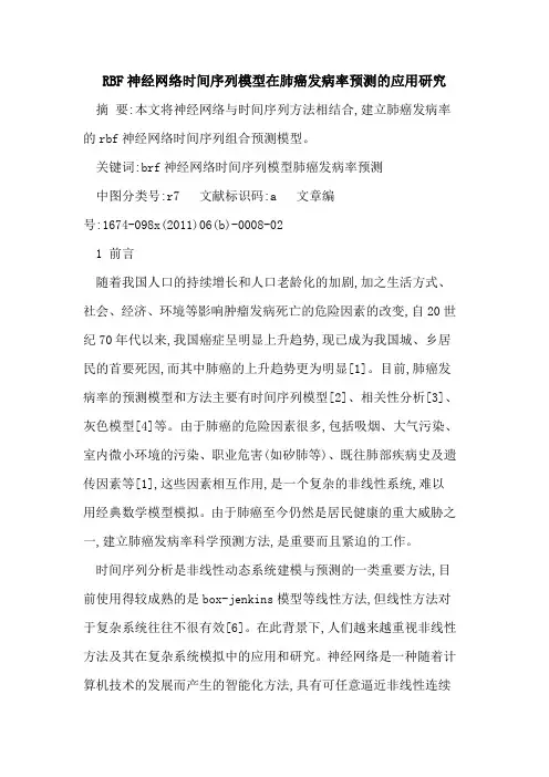 RBF神经网络时间序列模型在肺癌发病率预测应用研究