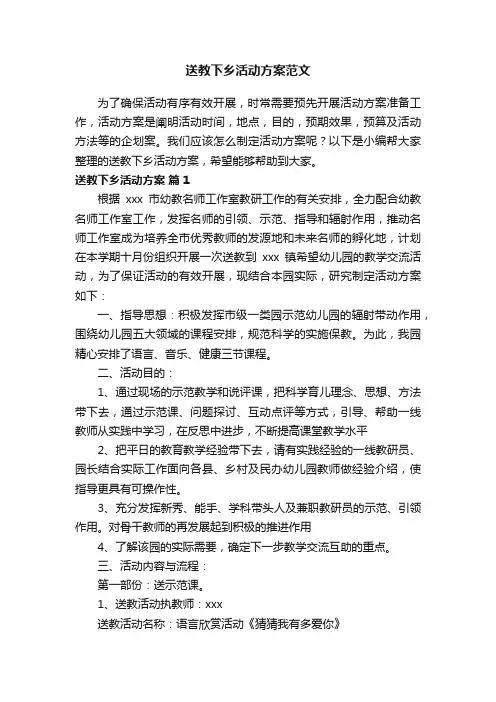 送教下乡活动方案范文