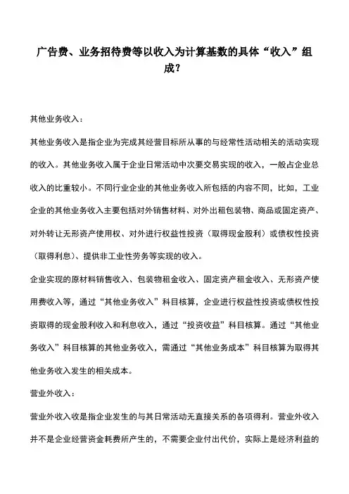 会计实务：广告费、业务招待费等以收入为计算基数的具体“收入”组成？