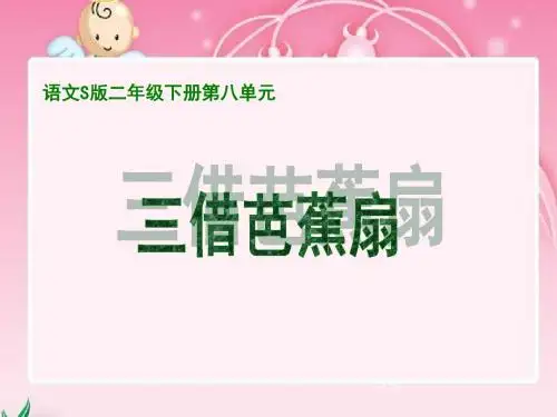 语文S版小学二年级语文下册《三借芭蕉扇课件PPT》优质