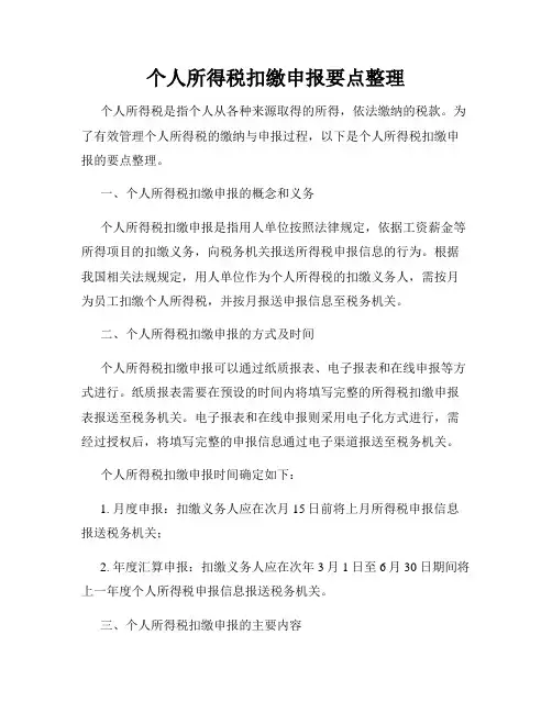 个人所得税扣缴申报要点整理
