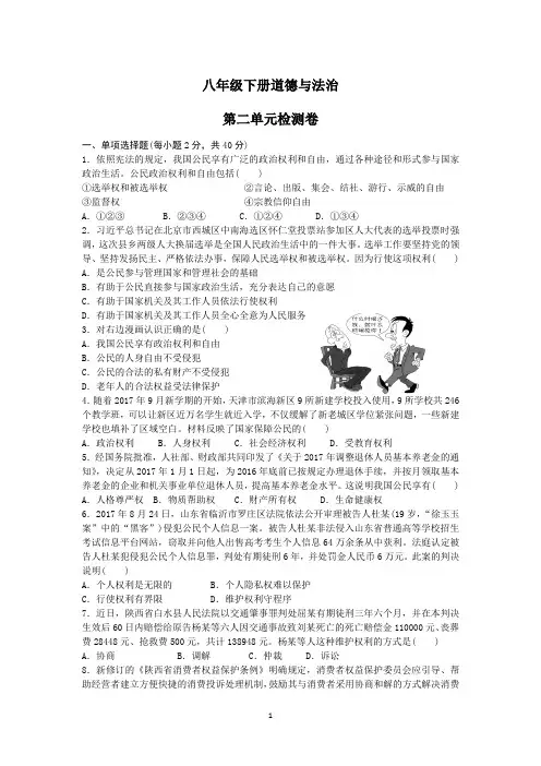 八年级道德与法治下册第二单元试卷