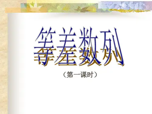 等差数列1(概念与通项公式)