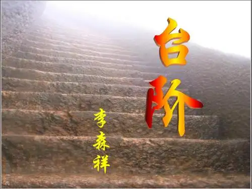 8《台阶