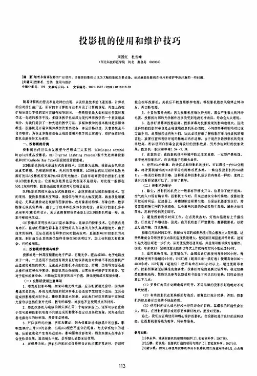 投影机的使用和维护技巧
